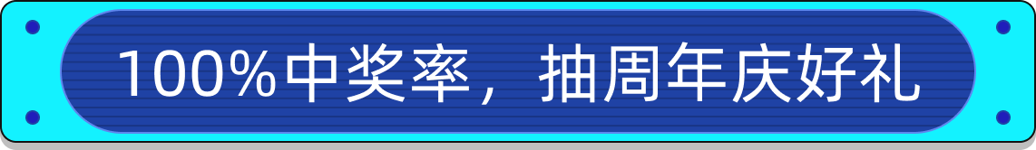 100%中奖率，抽周年庆好礼
