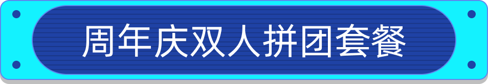 周年庆套餐