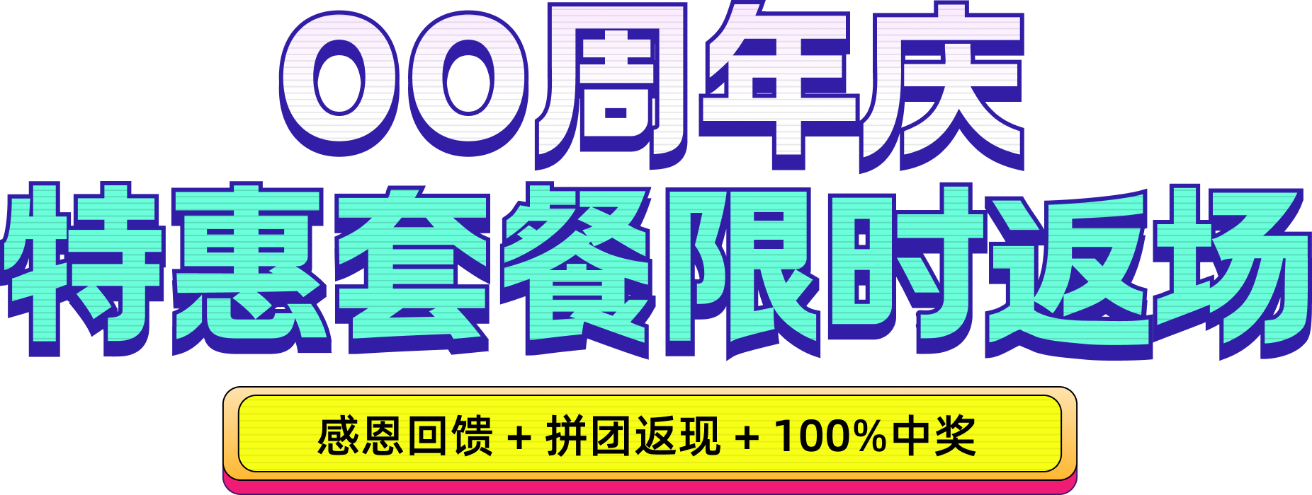 OO周年庆